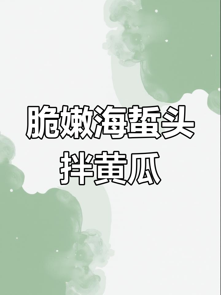 海蜇头拌黄瓜,爽口开胃,大人小孩都爱吃