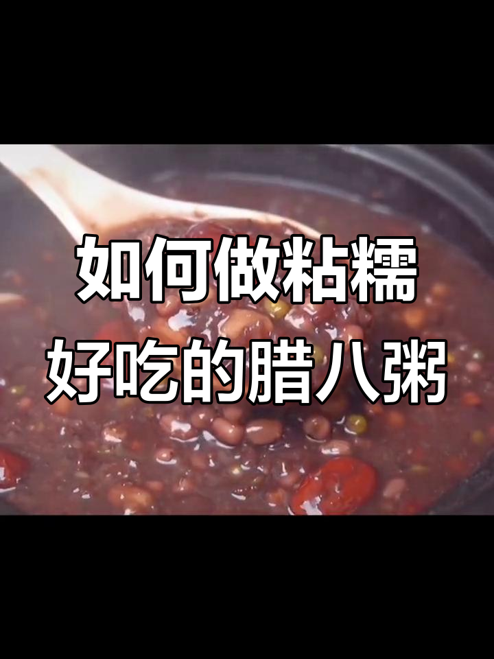 腊八粥制作全攻略，红豆绿豆花生红枣一网打尽