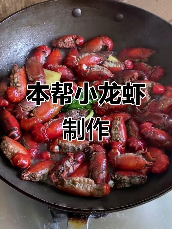 上海本帮小龙虾,少油不辣,十三香做法大揭秘
