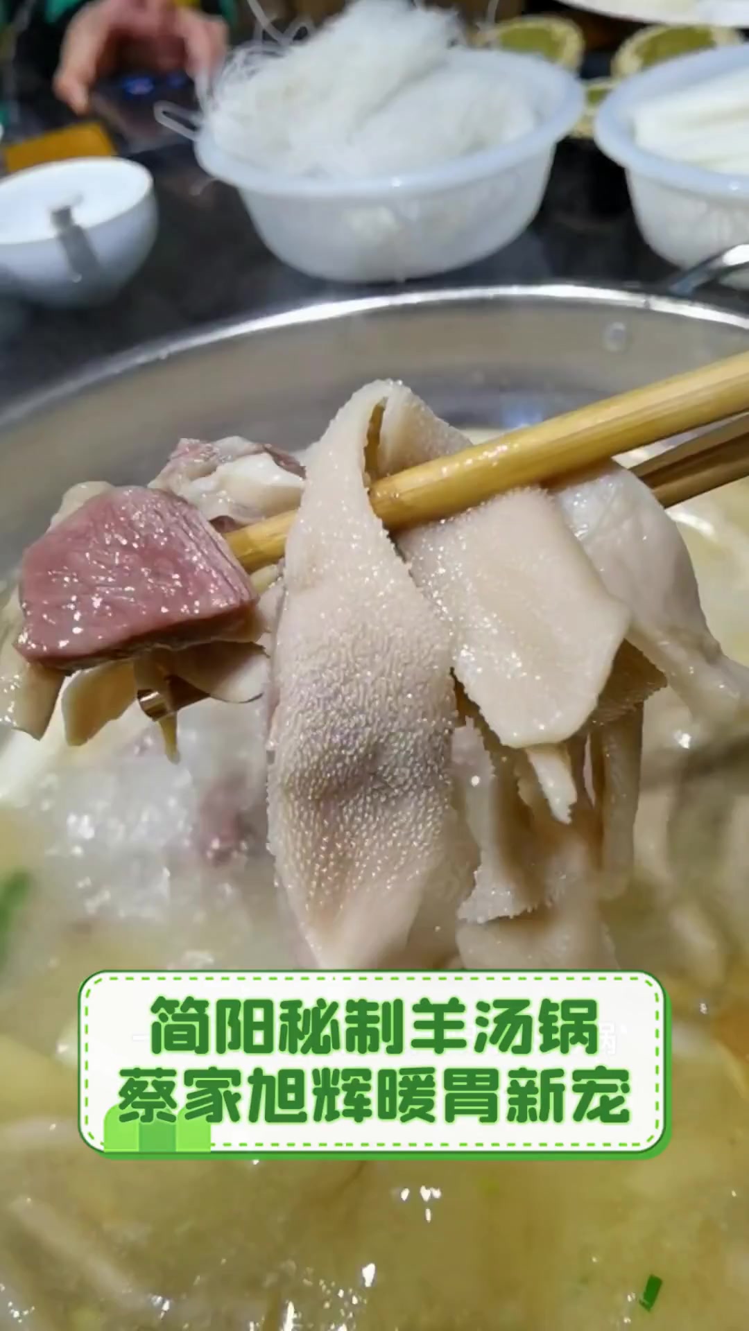 简阳秘制羊汤锅,蔡家旭辉暖胃新宠