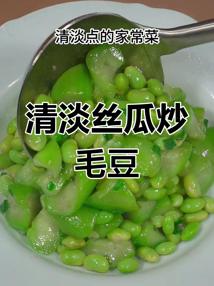 丝瓜炒毛豆,家常美味又简单,夏日必备下饭菜