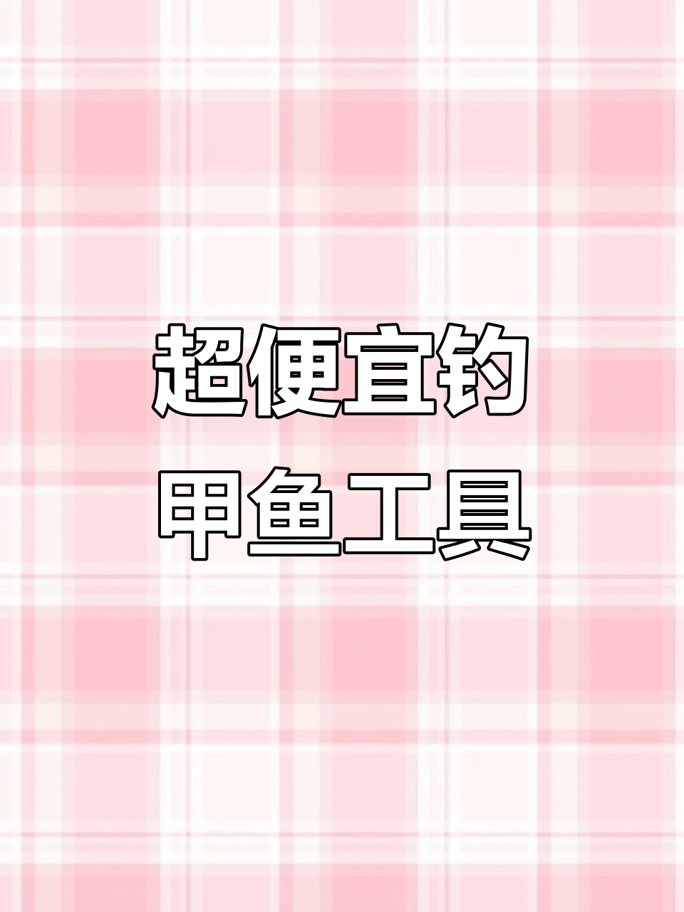 钓甲鱼必备神器,直针钩搭配猪肝诱饵轻松捕获