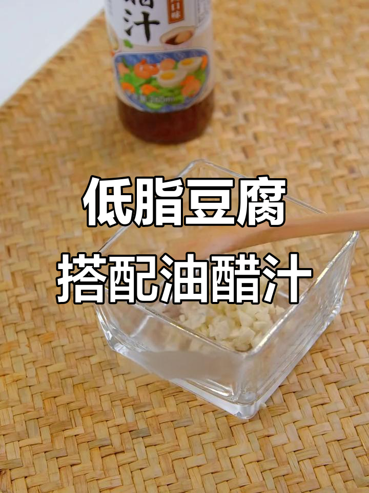 豆腐配丘比油醋汁,低卡又美味!快来试试这道简单家常菜