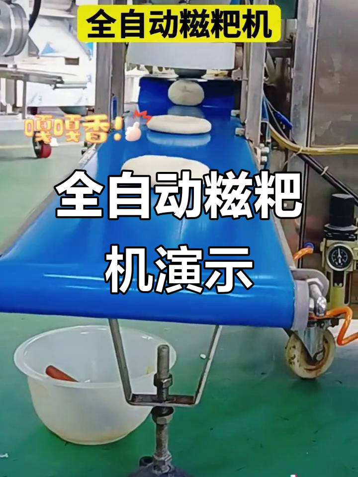 湖南客户体验全自动糍粑机,轻松做出糯叽叽的糯米团