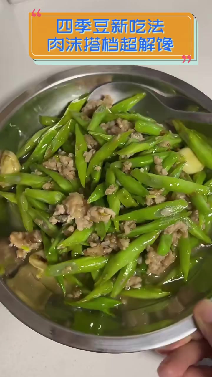 四季豆新吃法,肉沫搭档超解馋