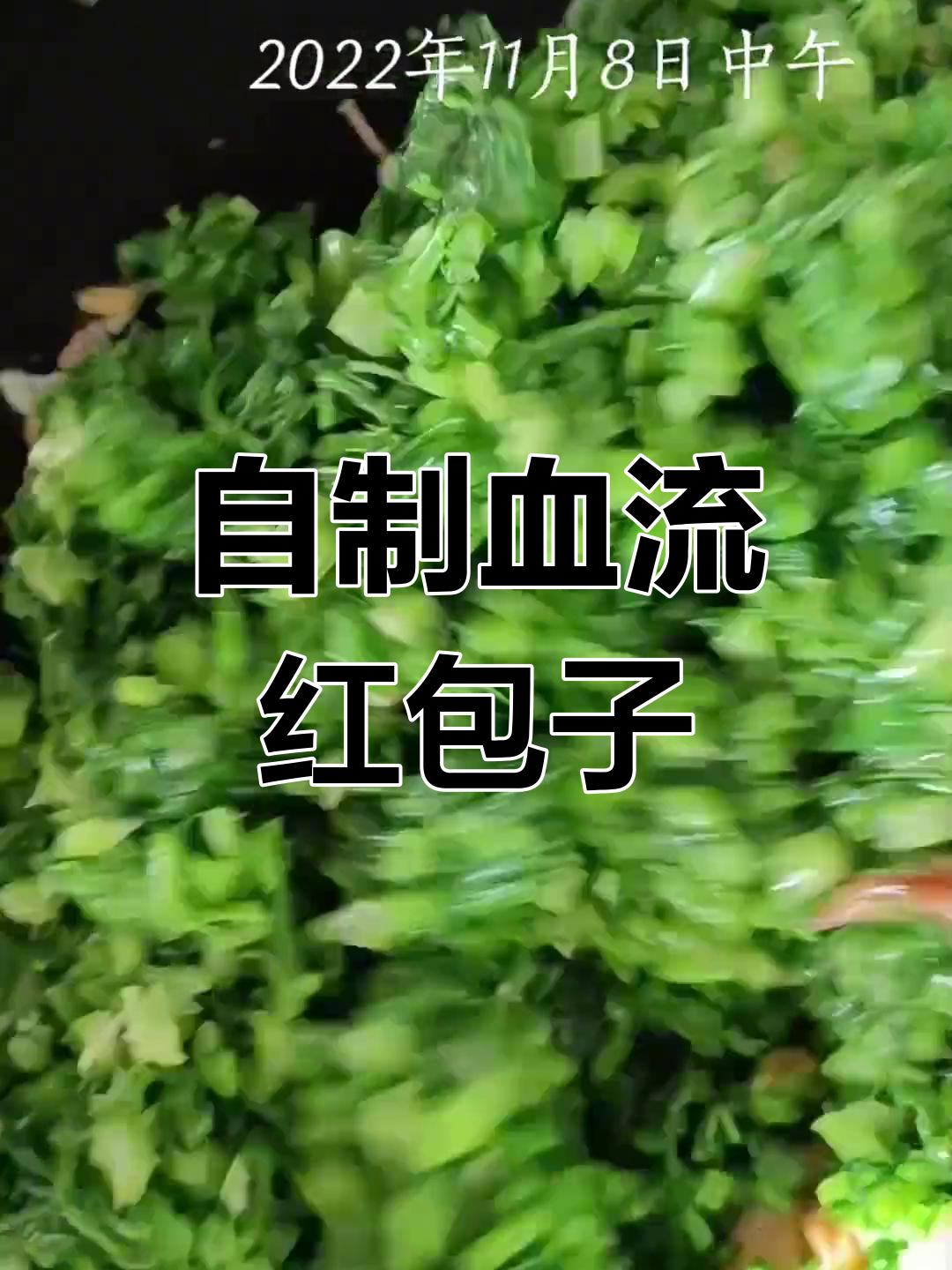 第一次尝试包包子,雪肉红搭配猪油和葱姜调味