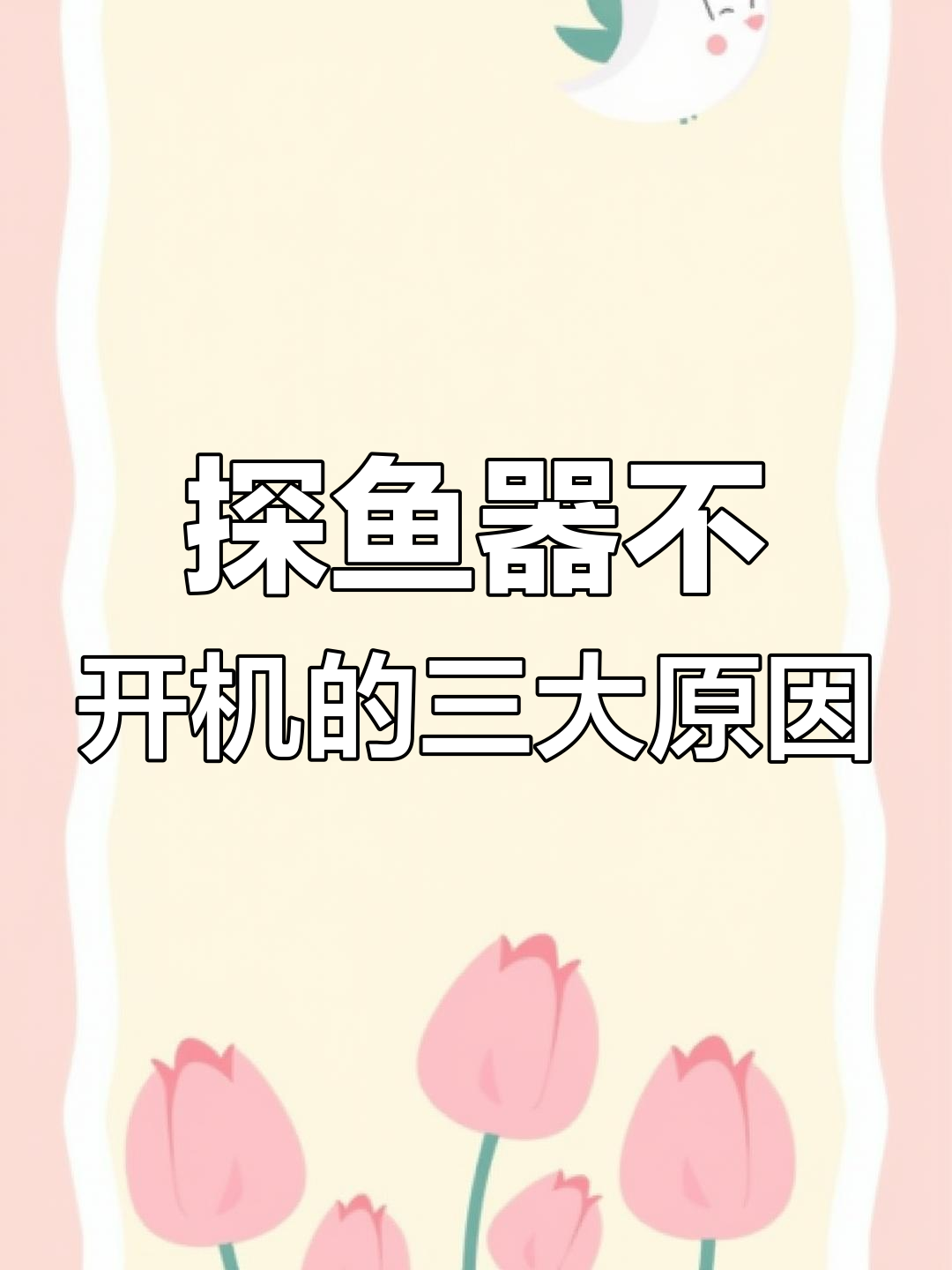 佳明探鱼器不开机?这三种原因你得知道