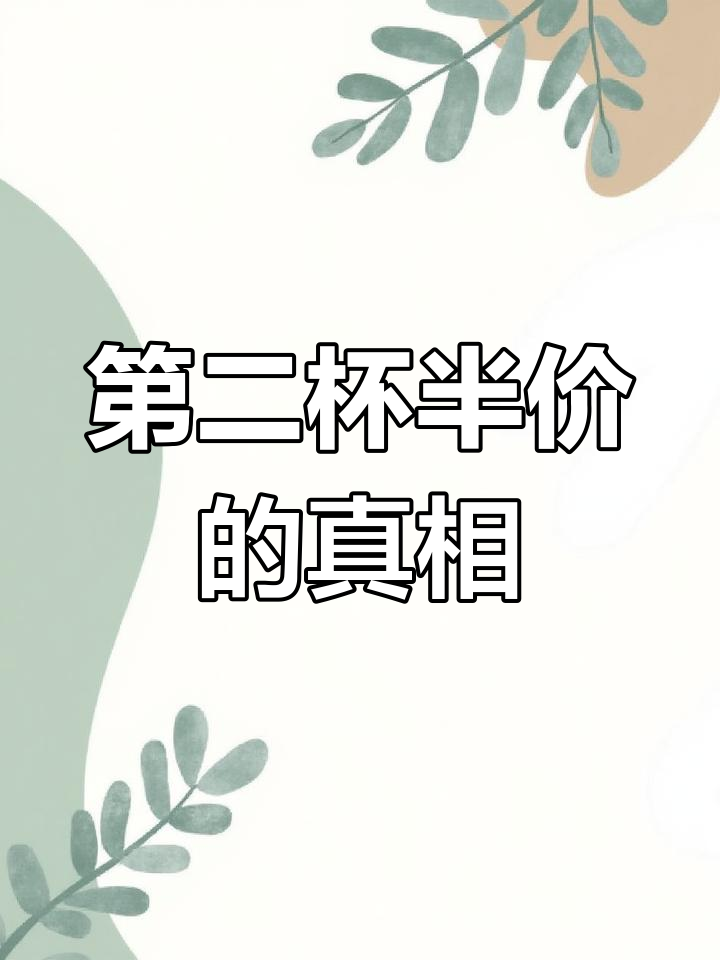第二杯半价背后的数学秘密,原来这么简单!