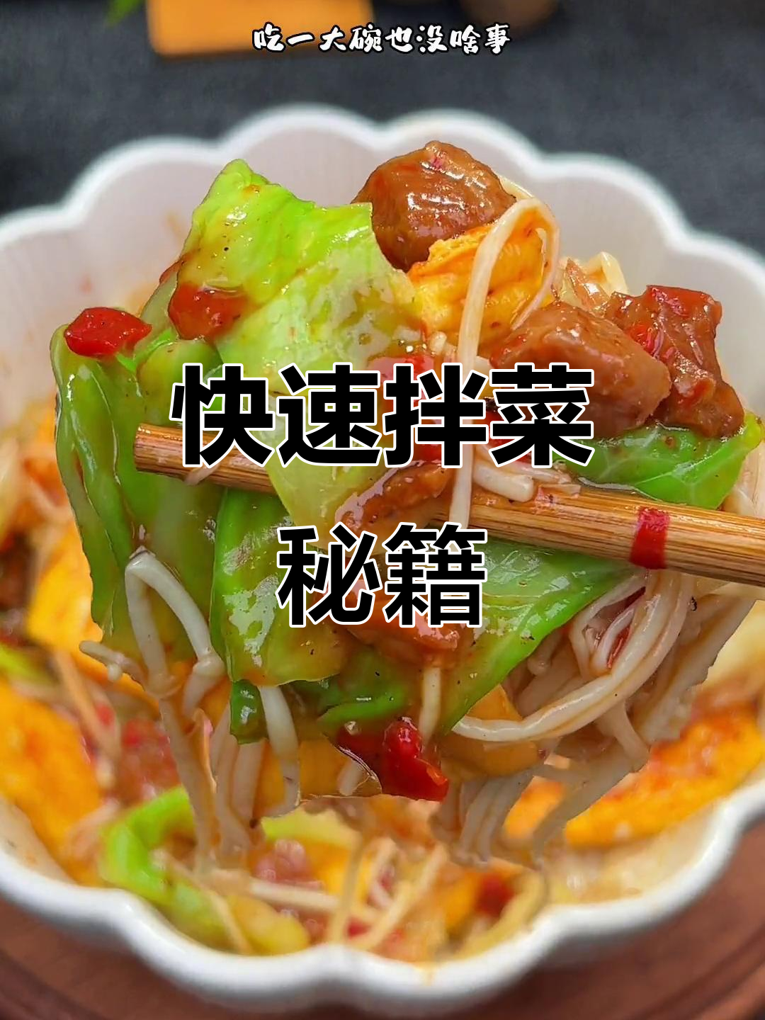 肚子饿时,一勺鸡胸肉酱拌菜,简单又美味!