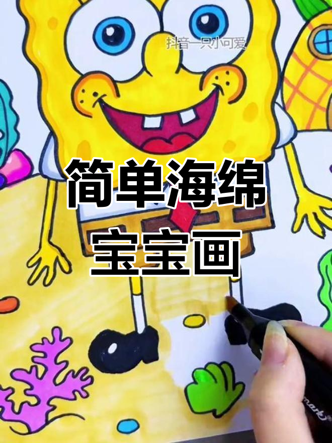 海绵宝宝创意画教程,轻松学画画