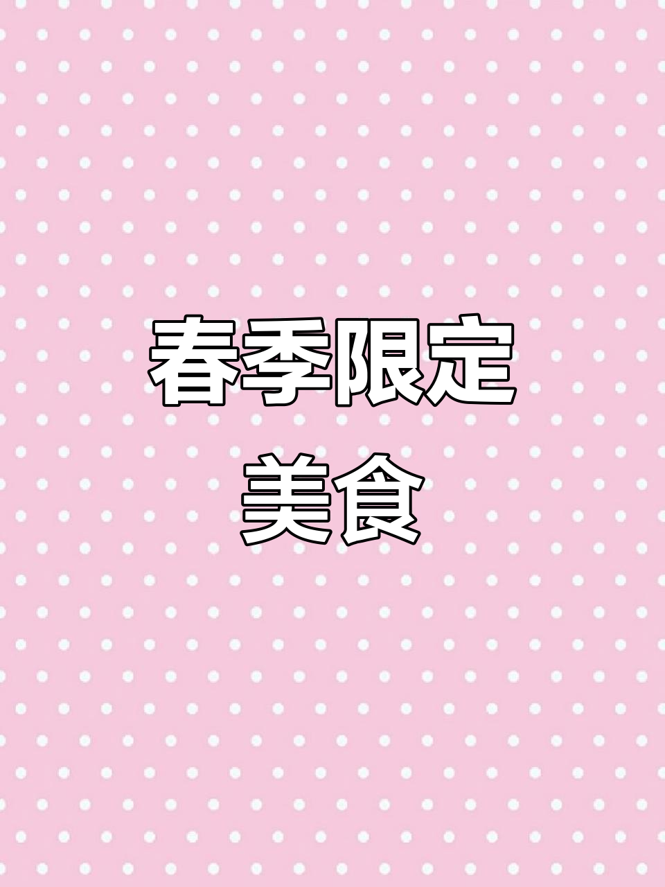 三月三,尝春日独特美味,艾叶粑粑与鸡蛋不可错过