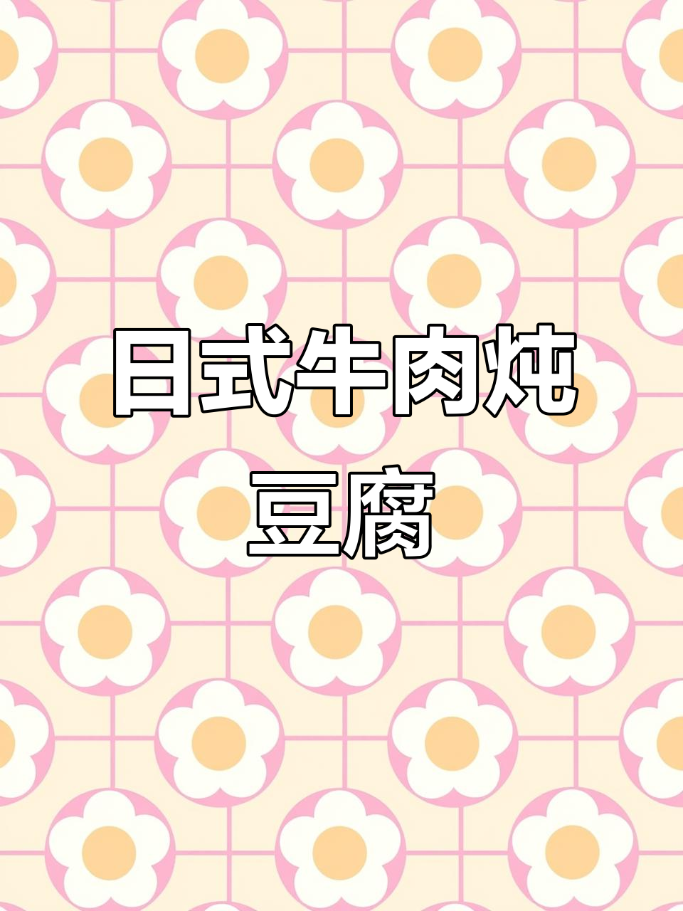 简单又好吃的日式牛肉炖豆腐,快来学!