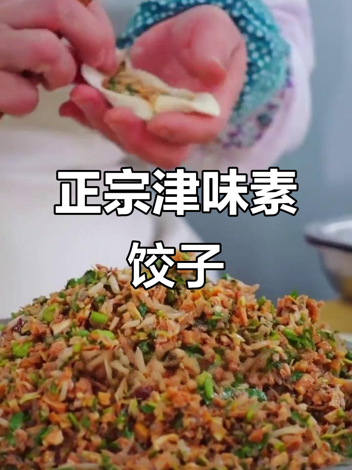 过年必备!正宗津味素饺子,纯手工制作的味道传承