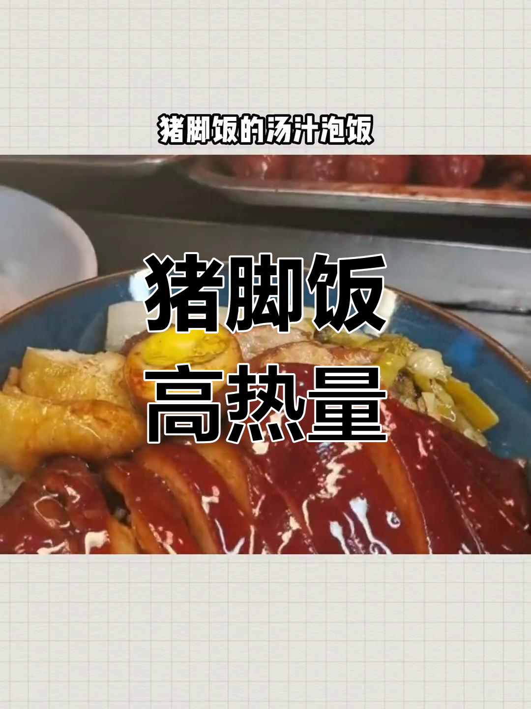 猪脚饭的热量真相,减脂期慎吃
