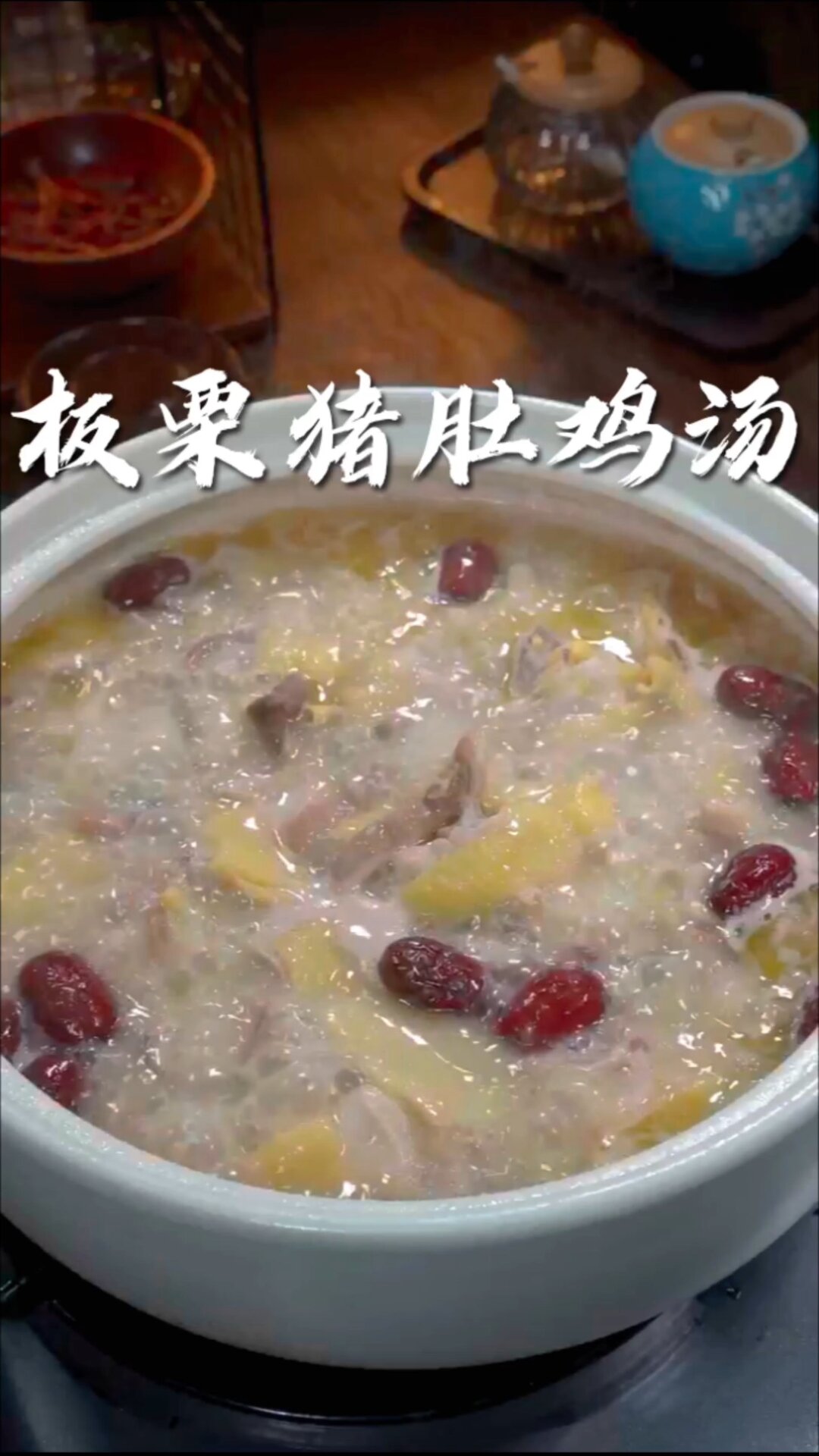 板栗猪肚鸡汤