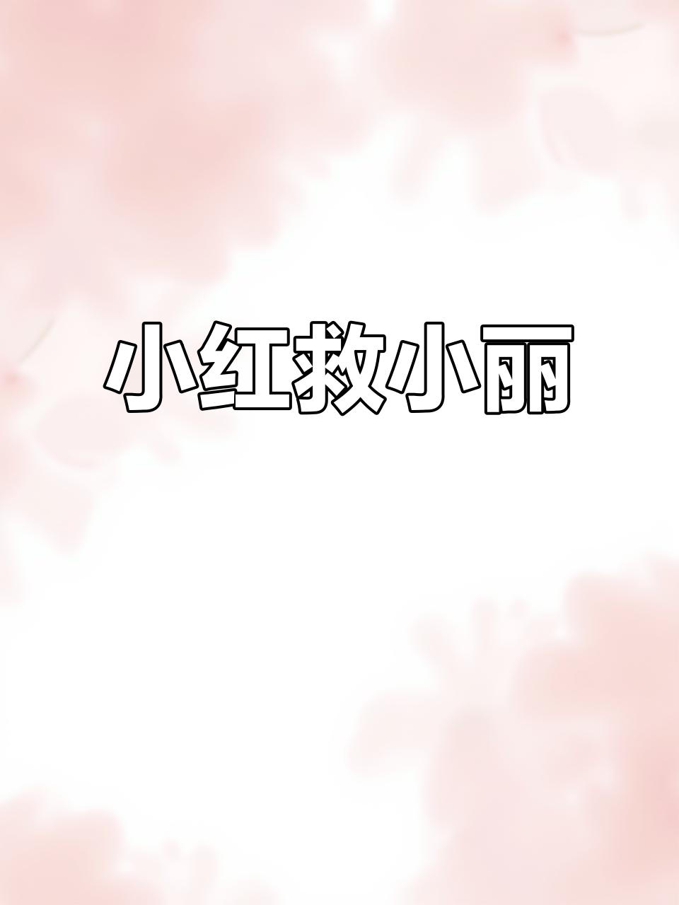 小丽和小黄被困,小红勇敢救援!