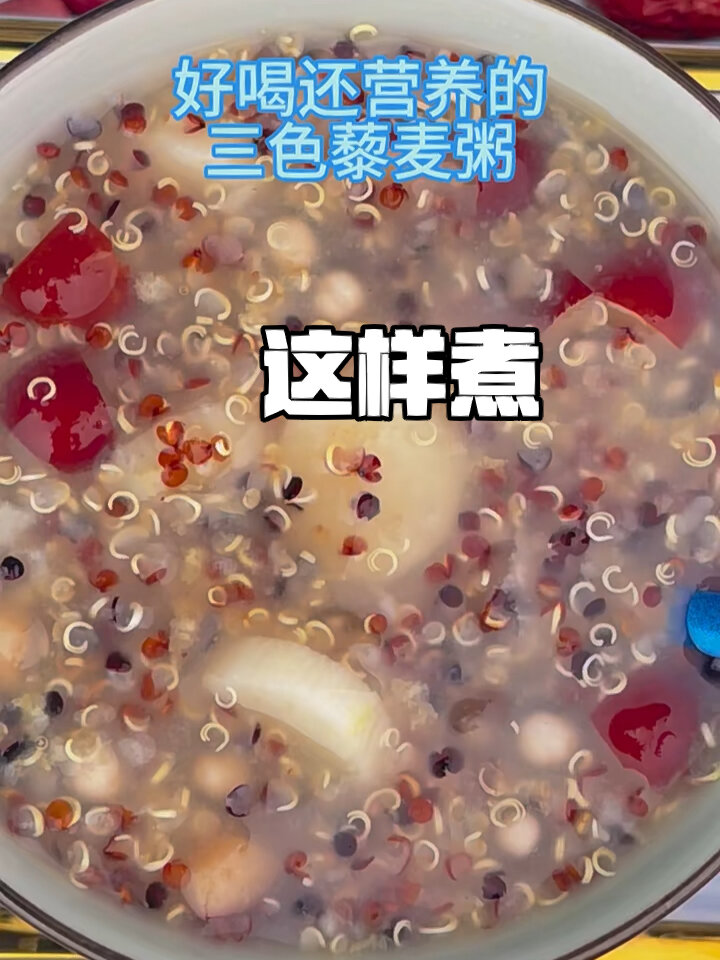 程山口 这样煮出的三色藜麦粥丝滑营养