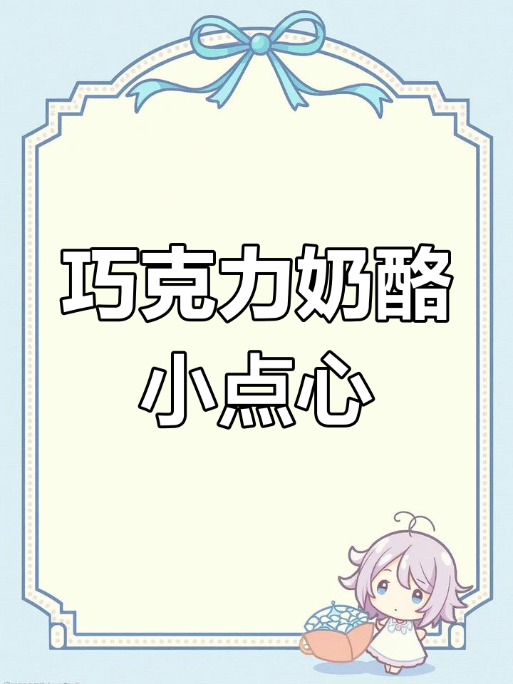 巧克力奶酪杯蛋糕,轻松做出治愈系甜品