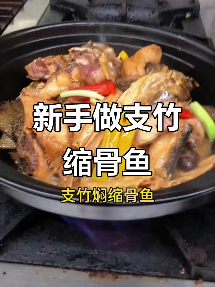 半年厨房新手挑战缩骨鱼,焖出粤菜风味!