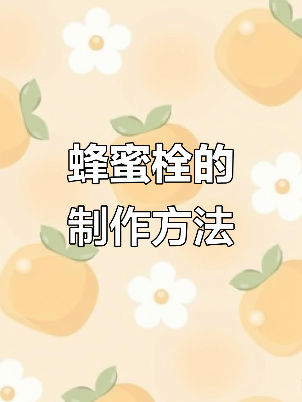 如何制作蜂蜜栓,缓解宝宝便秘