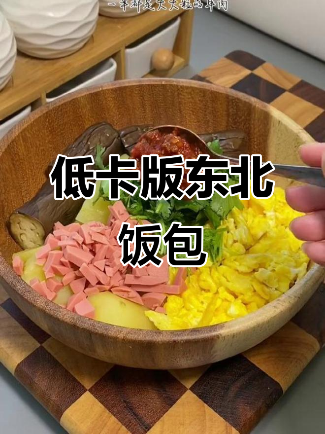 低脂东北大饭包,热量不高却超香!