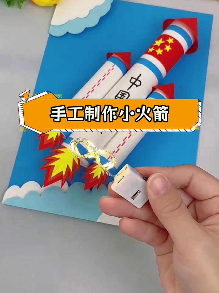 用彩纸做神舟火箭立体贴画,激发孩子航天梦