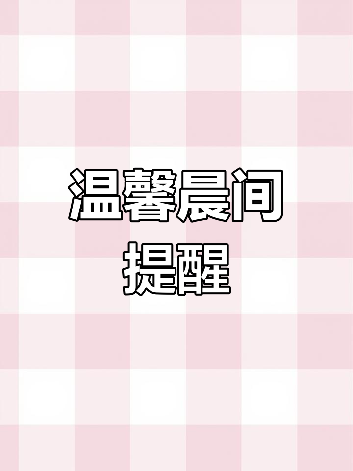早安,记得吃早餐哦!牙膏已挤好,别忘了照顾自己