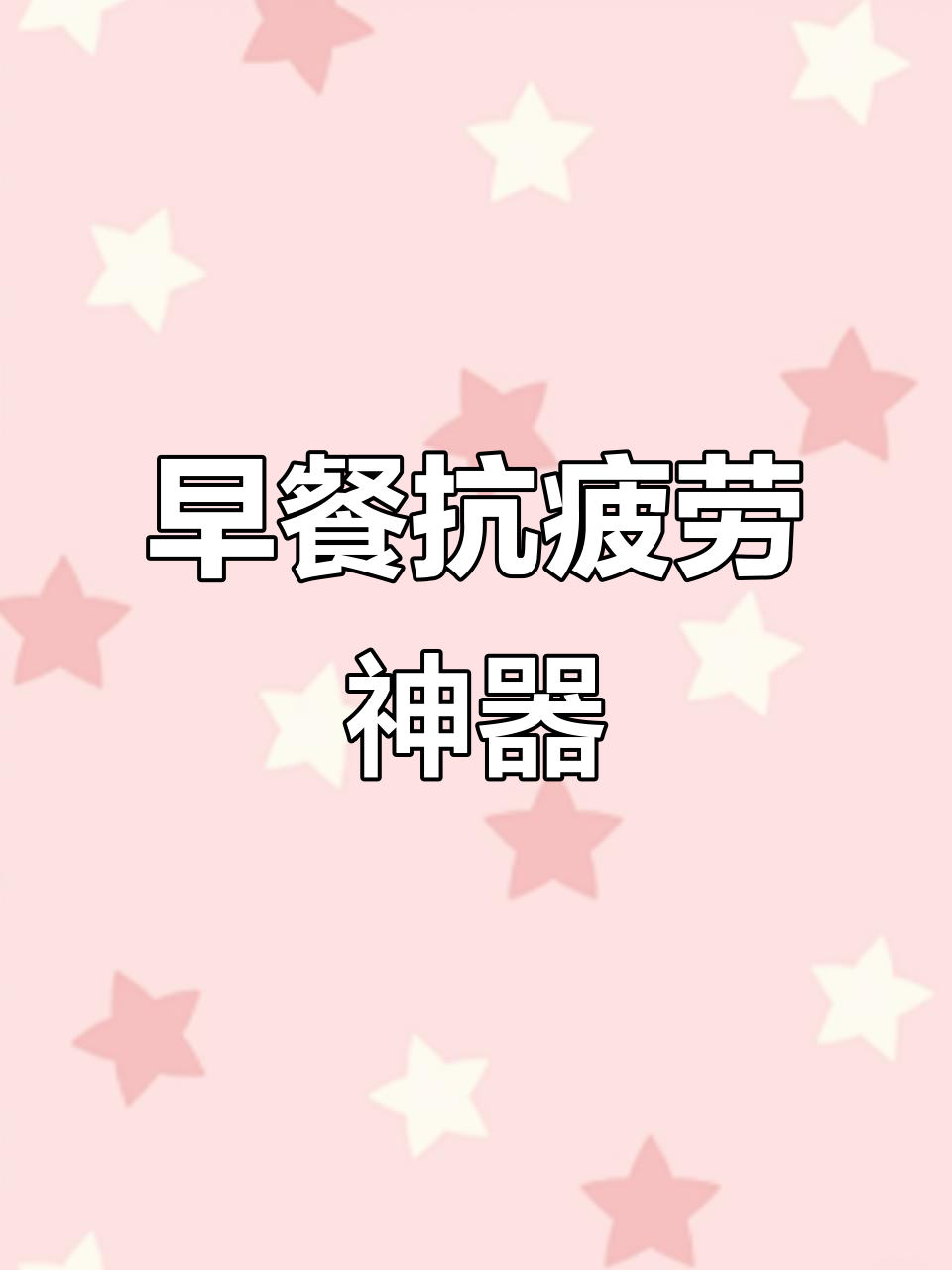 啥都没做就觉得累?试试这杯红枣燕麦核桃牛奶,早餐喝出好气色