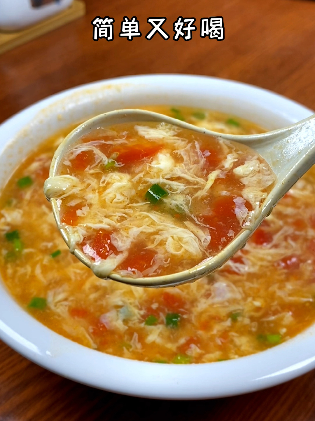 西红柿鸡蛋汤这样做鸡蛋嫩滑汤酸味美特好喝