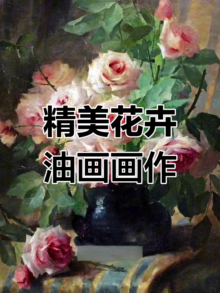 精美花卉油画画作
