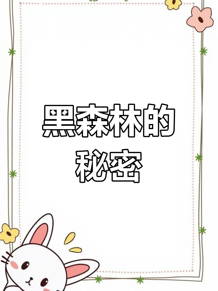 黑森林蛋糕背后的秘密,你了解多少?