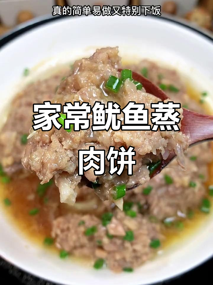 鱿鱼蒸肉饼，简单又下饭，家常味十足
