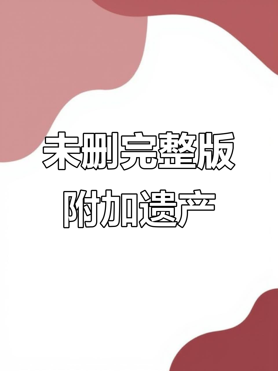 附加遗产未删全版,洛羿温小辉太爱了!