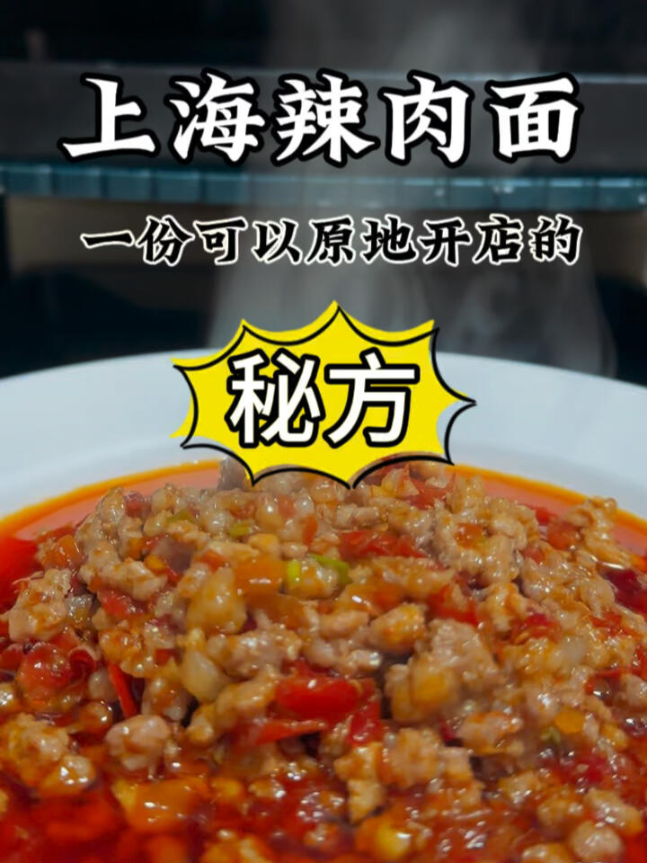 脚踢沪西老弄堂,拳打220的辣肉面配方