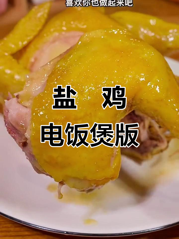 电饭锅盐焗鸡,懒人必备美味做法