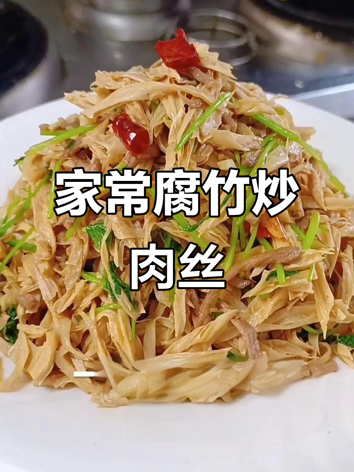 腐竹炒肉丝,家常下饭新风味