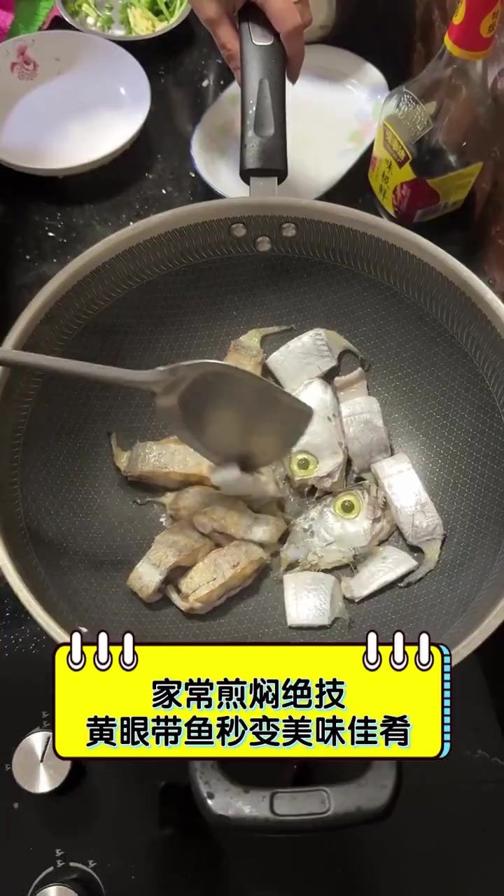 家常煎焖绝技,黄眼带鱼秒变美味佳肴