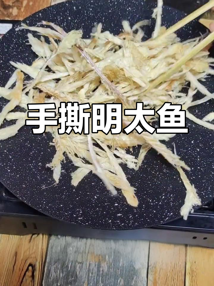 童年味道的明太鱼,回忆满满