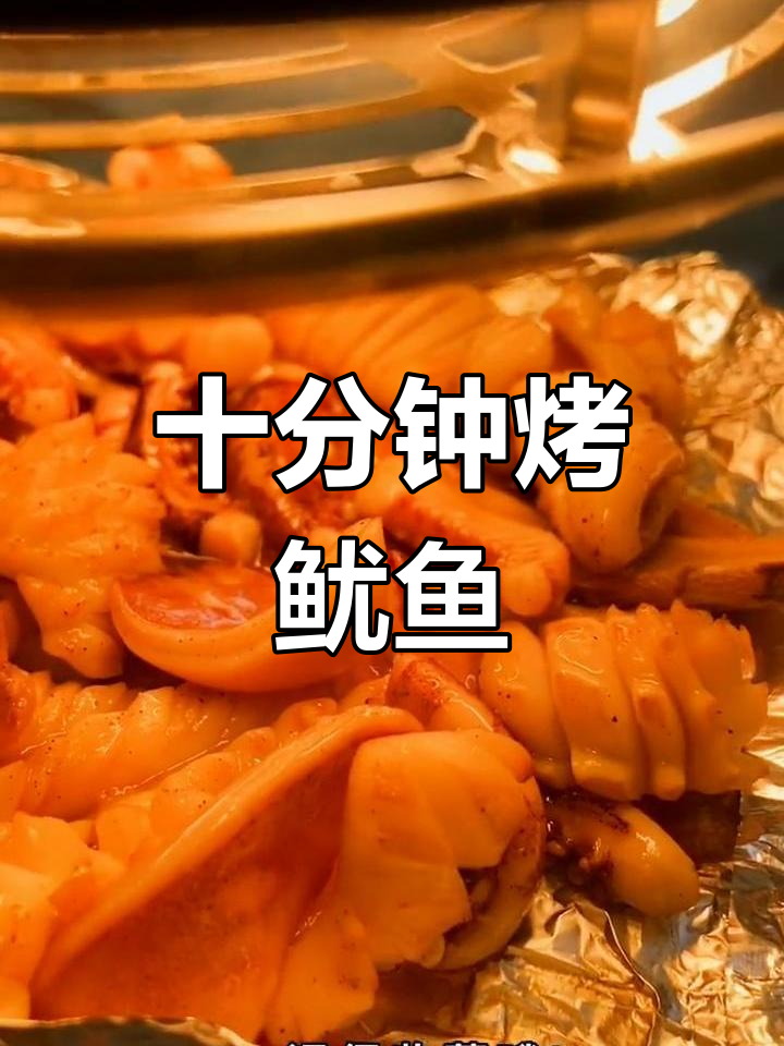 空气炸锅轻松做烤鱿鱼,十分钟搞定鲜嫩美味