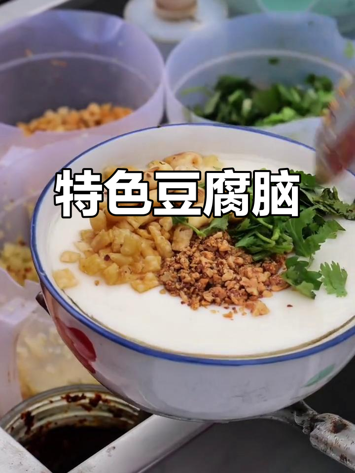 豆腐脑嫩滑入味，搭配独特鸡汁，味道绝佳！