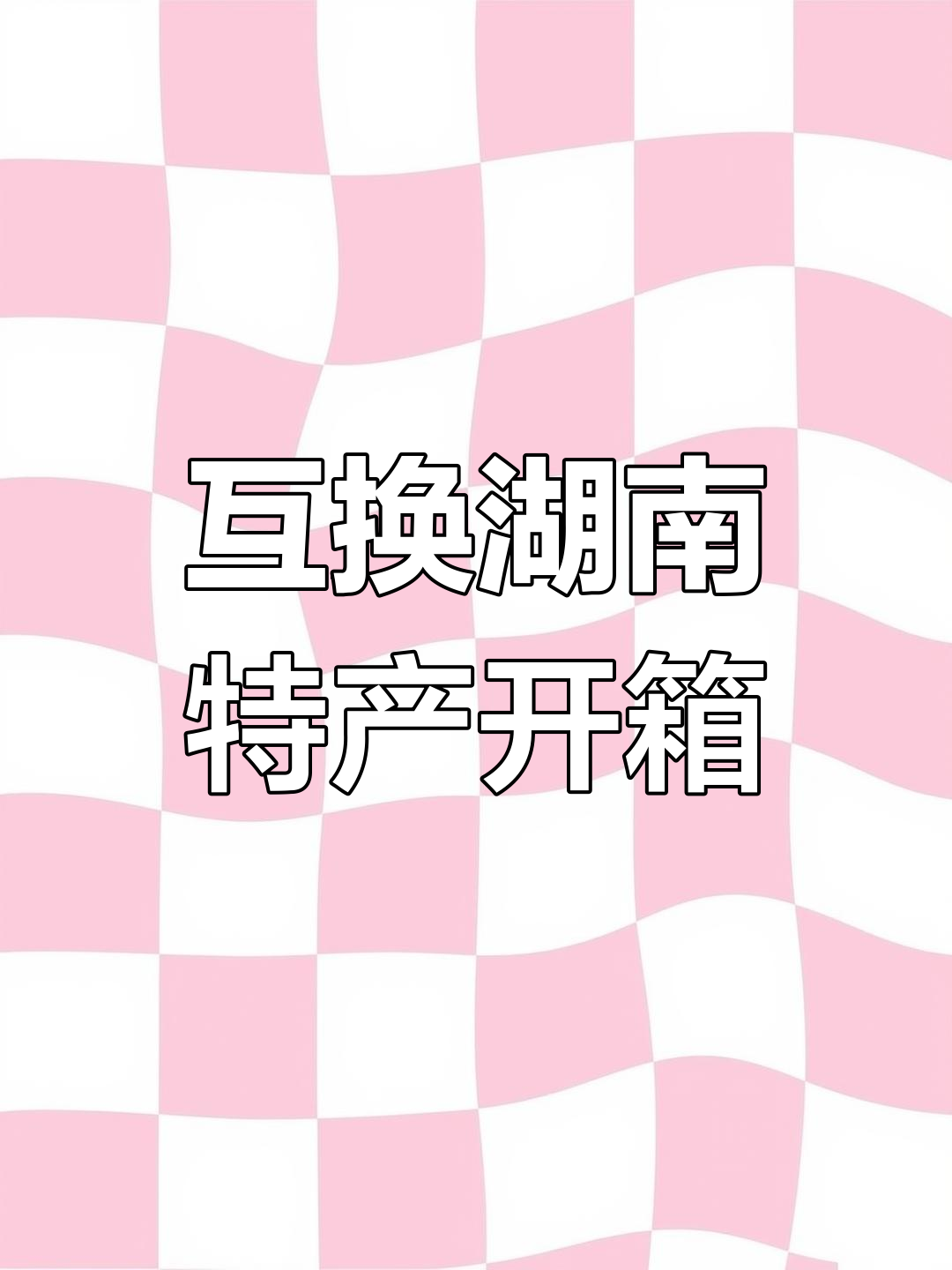 湖南特产大揭秘!酱板鸭、辣条、臭豆腐全都来了