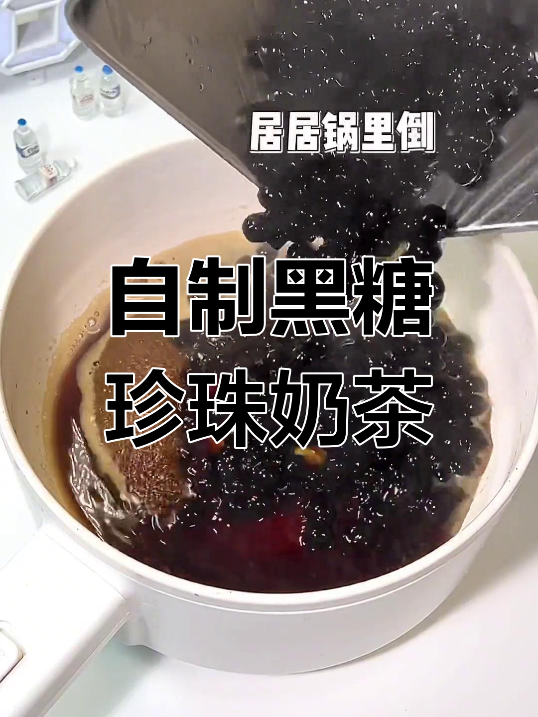 夜市火爆的黑糖珍珠奶茶,自制简易版超刺激!