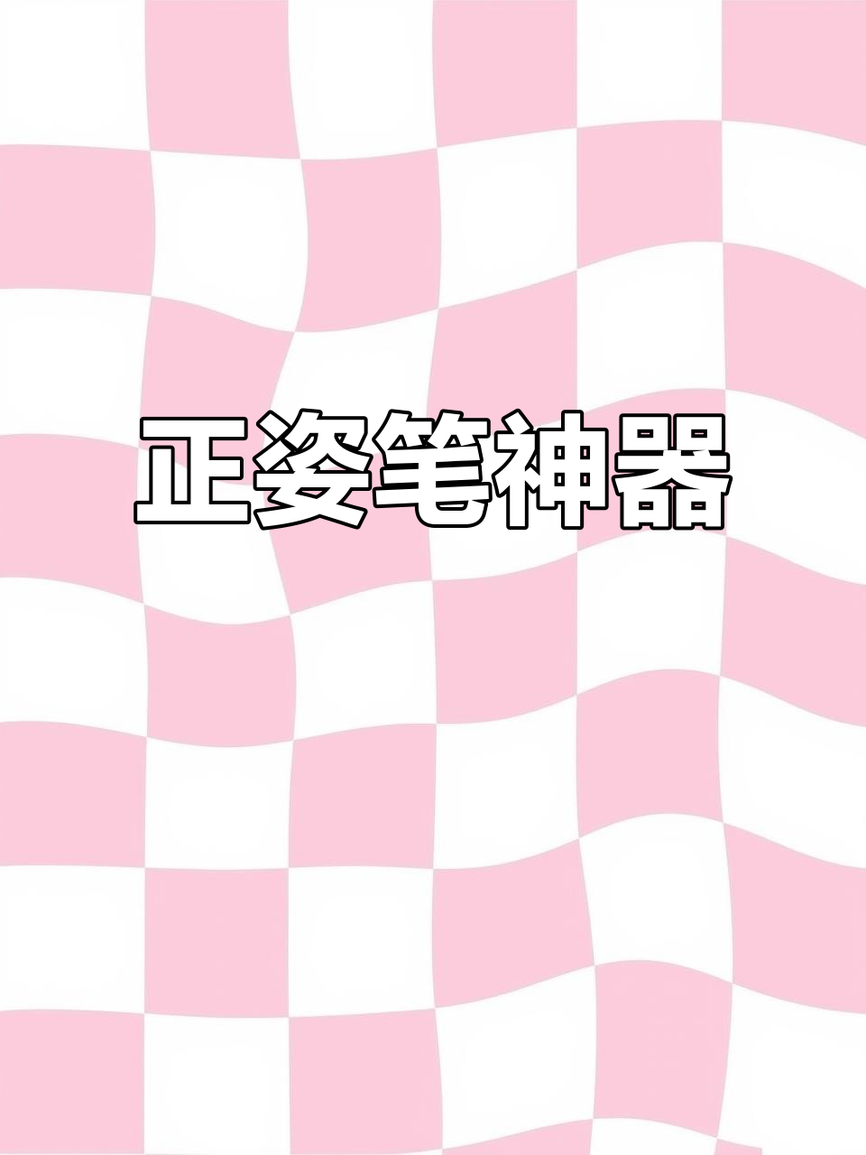 铅笔秒变正姿笔，伸缩设计超便捷！