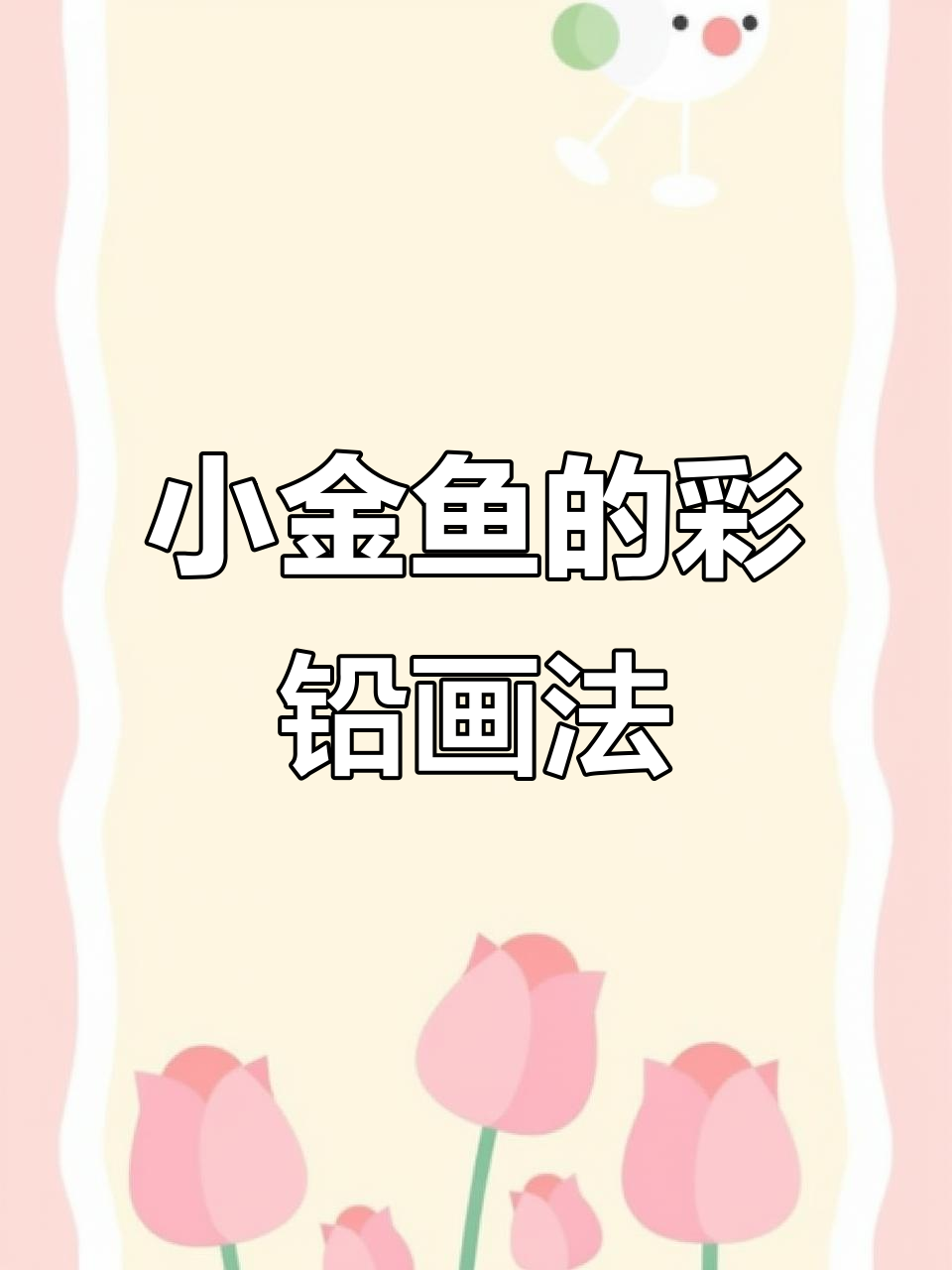 彩铅画小金鱼，步骤详解轻松学会
