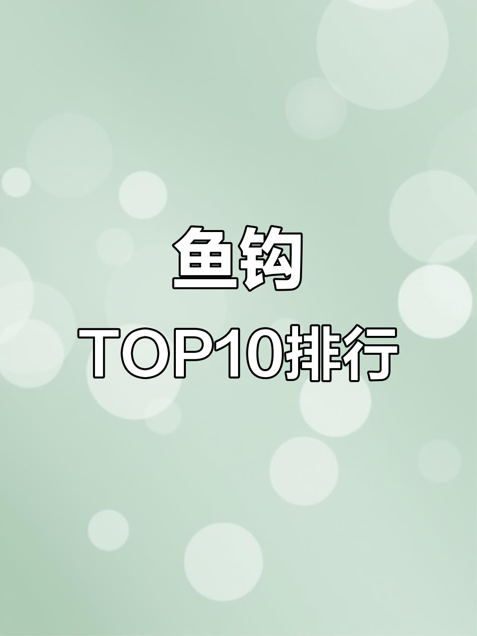 鱼钩品牌十大排名,哪个最值得入手?