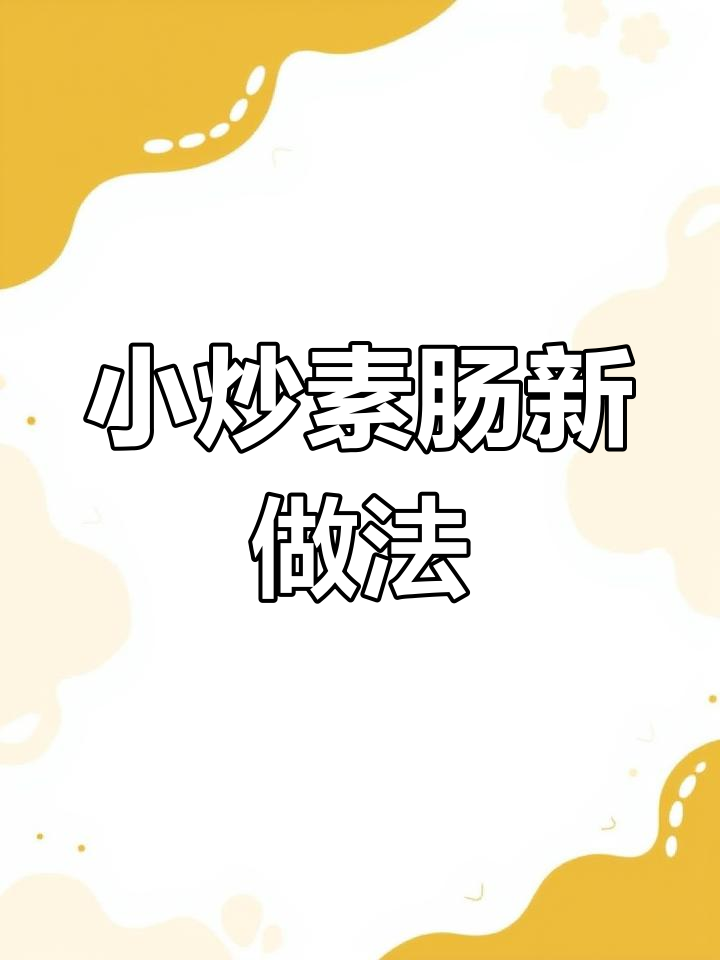 湘式小炒素肠,青红椒搭配五花肉爆香辣味