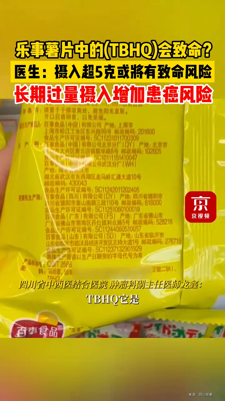 乐事薯片中(TBHQ)会致命?医生:长期过量摄入增加患癌风险