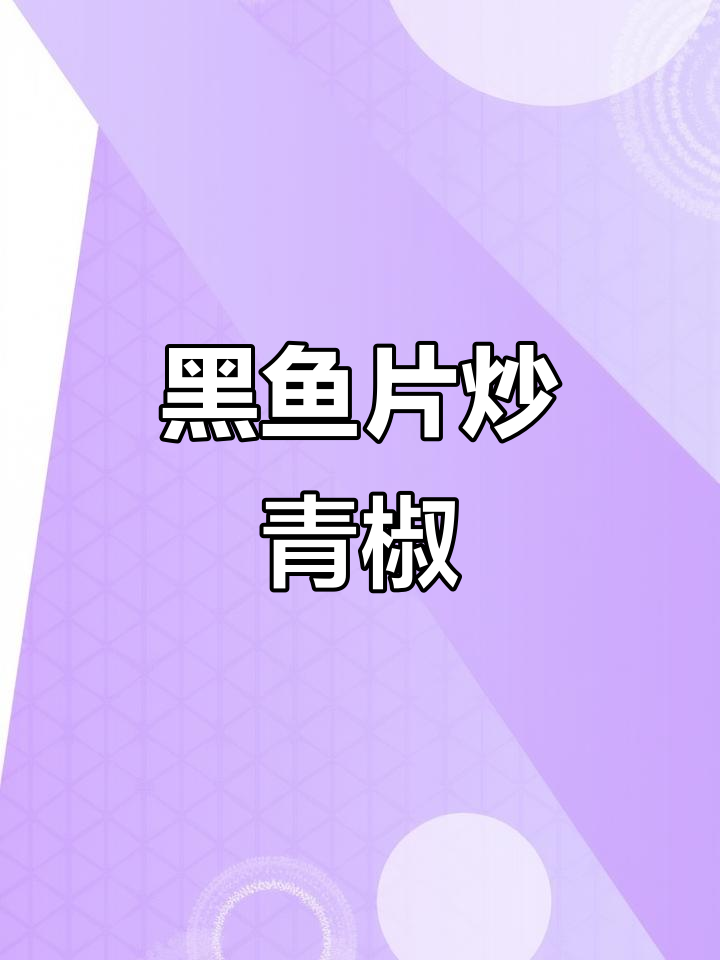 青椒炒黑鱼片,鲜香嫩滑又下饭,孩子超爱吃