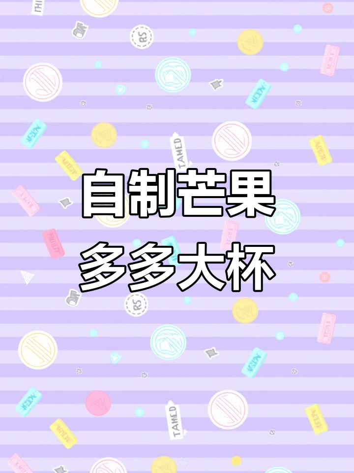 芒果多多,轻松自制香浓奶茶
