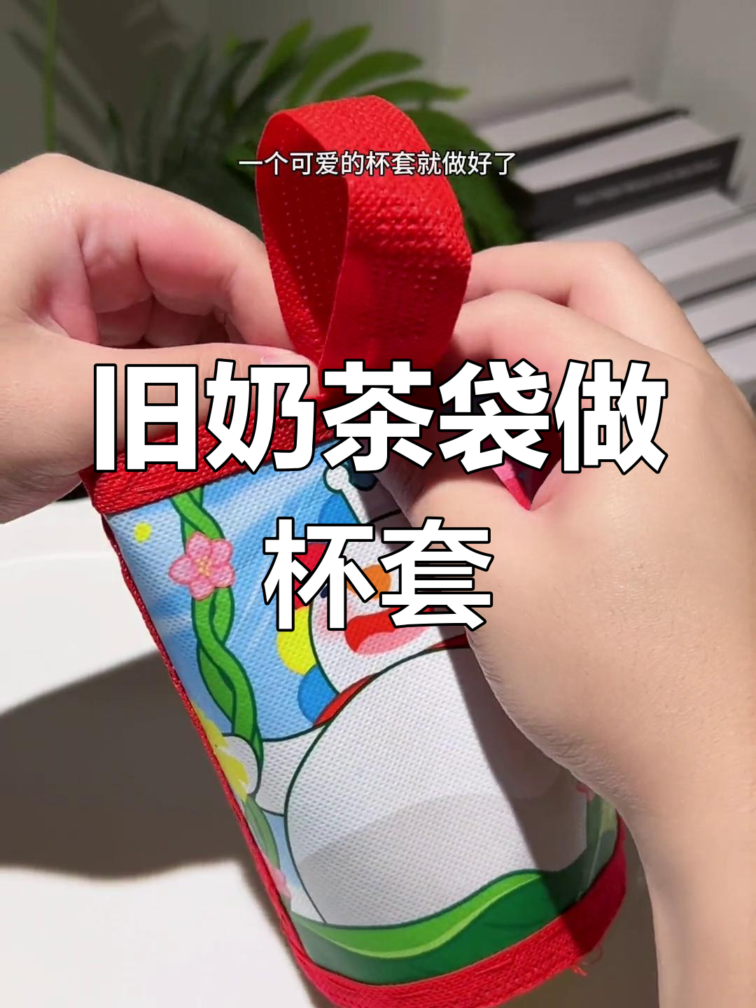 废奶茶袋变杯套,雪王造型超可爱!